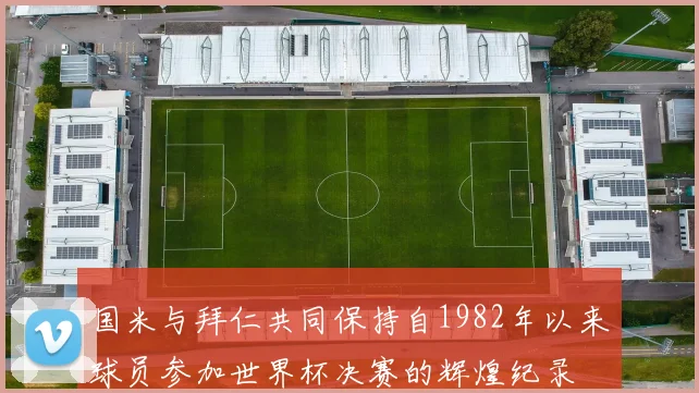 国米与拜仁共同保持自1982年以来球员参加世界杯决赛的辉煌纪录