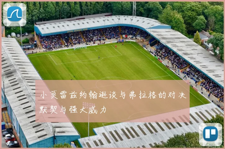 小莫雷兹约翰逊谈与弗拉格的对决默契与强大威力