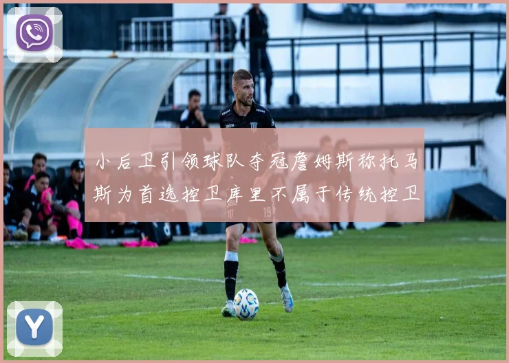小后卫引领球队夺冠詹姆斯称托马斯为首选控卫库里不属于传统控卫类型