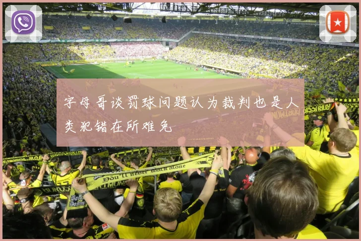 字母哥谈罚球问题认为裁判也是人类犯错在所难免