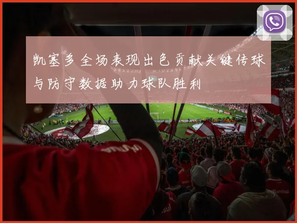 凯塞多全场表现出色贡献关键传球与防守数据助力球队胜利