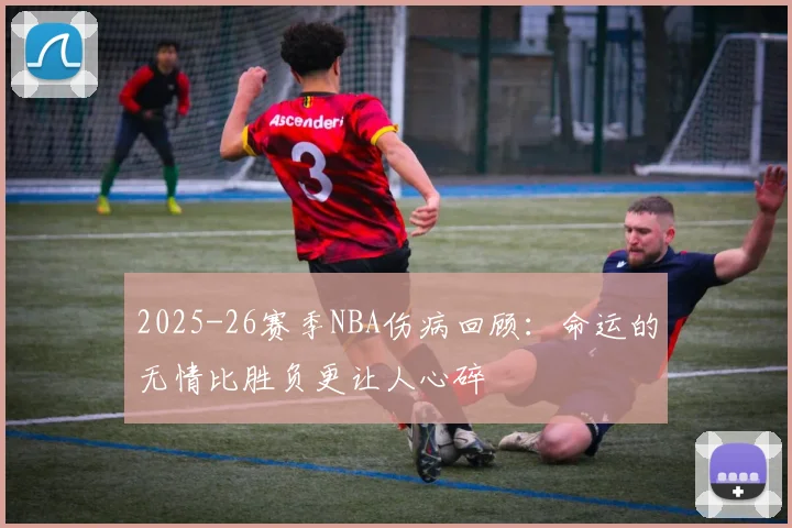 2025-26赛季NBA伤病回顾：命运的无情比胜负更让人心碎