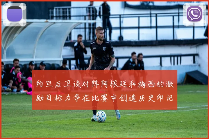 约旦后卫谈对阵阿根廷和梅西的激励目标力争在比赛中创造历史印记